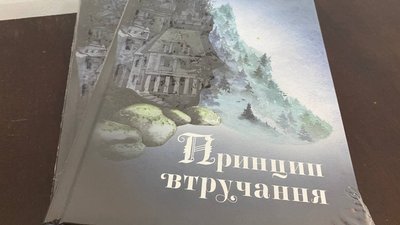 У Херсоні презентували книгу "Принцип втручання" У Херсоні презентували книгу "Принцип втручання"