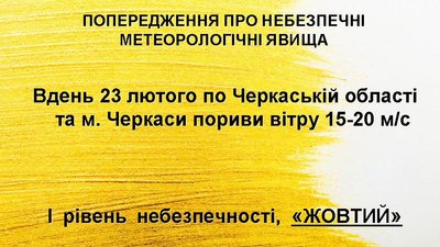 На Черкащині синоптики прогнозують рвучкий вітер На Черкащині синоптики прогнозують рвучкий вітер