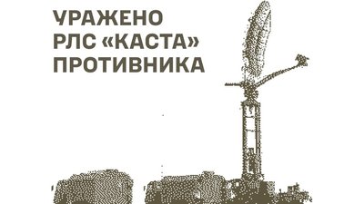Сили оборони України уразили РЛС «Каста», пункти управління БпЛА та склади боєприпасів РФ