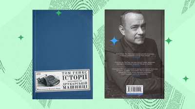 Оповідання Тома Генкса: книжка, наклацана між оскароносними дублями Оповідання Тома Генкса: книжка, наклацана між оскароносними дублями