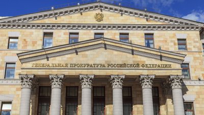 Будівля Генеральної прокуратури РФ