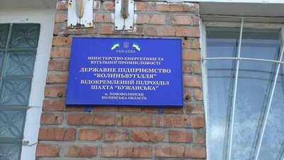 Шахта "Бужанська"