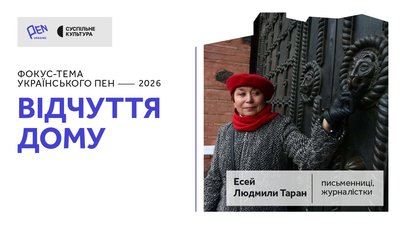людмила таран, український пен