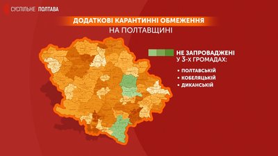 У громаді на Полтавщині із 1 грудня діятимуть додаткові карантинні обмеження У громаді на Полтавщині із 1 грудня діятимуть додаткові карантинні обмеження