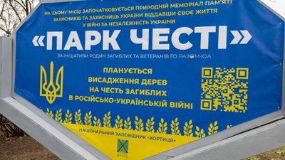 Інформаційний стенд «Парку Честі» на острові Хортиця у Запоріжжі