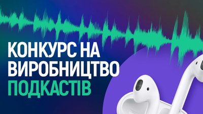 Суспільний мовник оголосив мистецький конкурс на виробництво подкастів