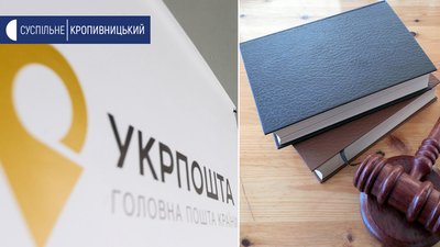 На Кіровоградщині судитимуть працівницю Укрпошти за привласнення коштів клієнтів
