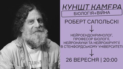Роберт Сапольські проведе для українців онлайн-лекцію про біологію, агресію та війну Роберт Сапольські проведе для українців онлайн-лекцію про біологію, агресію та війну