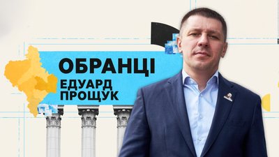 Едуард Прощук, Обранці, нардеп, депутат, ВРУ, Верховна рада, політика