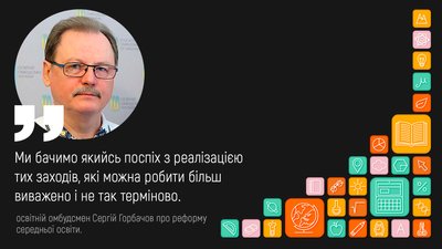 "Варто усім трошки зачекати". Що каже освітній омбудсмен про темпи реформи середньої освіти "Варто усім трошки зачекати". Що каже освітній омбудсмен про темпи реформи середньої освіти