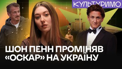 "Оскар" 2026, Культуримо, Шон Пенн, Валерія Пастушенко