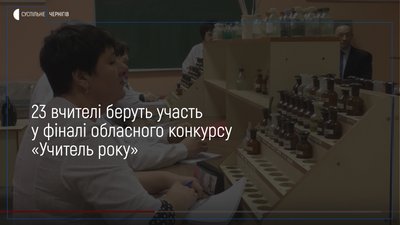 У Чернігові розпочався фінал обласного етапу всеукраїнського конкурсу «Вчитель року»