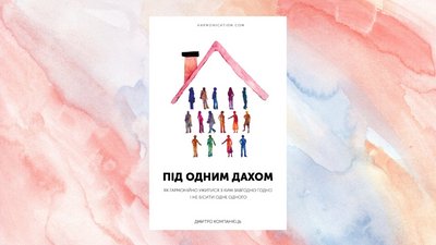 Як уживатися з людьми, якщо ви вимушено живете разом: книгу-методичку виклали в вільний доступ