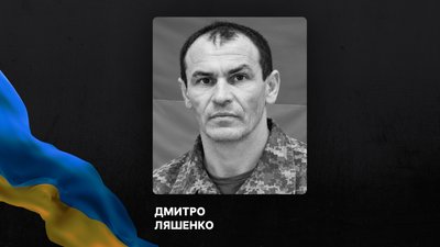 Дмитро Ляшенко