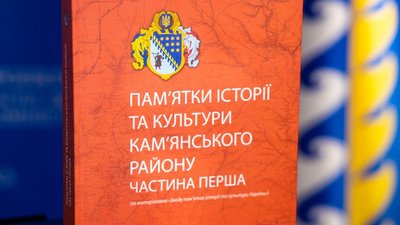 На Дніпропетровщині вийшла друком книга про пам’ятки історії та культури Кам’янського району На Дніпропетровщині вийшла друком книга про пам’ятки історії та культури Кам’янського району