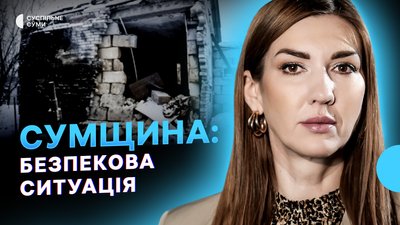 Армія РФ атакує Сумщину, вирок обвинуваченому в смертельній бійці в ТЦК, модульне містечко для ВПО