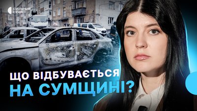 Армія РФ атакує Сумщину, зростання цін на бензин, нове модульне містечко у Сумах