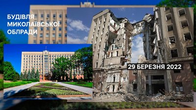 Згадуючи 500 днів війни: як змінилися миколаївські будівлі після обстрілів Згадуючи 500 днів війни: як змінилися миколаївські будівлі після обстрілів