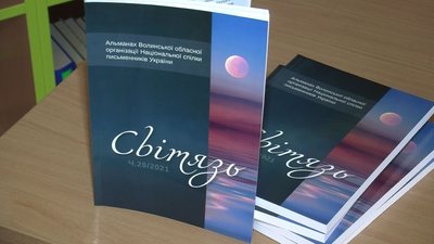 У Луцьку презентували 26-ий випуск альманаху "Світязь"