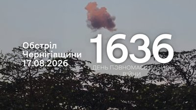 Обстріли прикордоння Чернігівщини 17 серпня 2026 року
