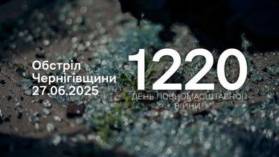 Обстріли прикордоння Чернігівщини, 1220 день, 27 червня 2025 року