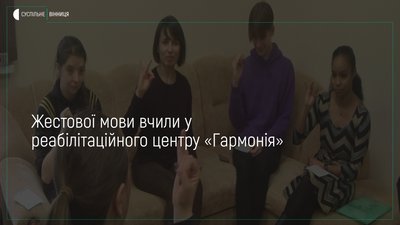 Жестовій мові навчають у реабілітаційному центрі «Гармонія»