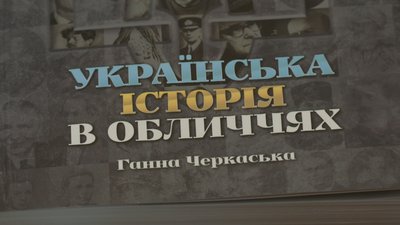 Запорізька письменниця написала "Історію України в обличчях" Запорізька письменниця написала "Історію України в обличчях"