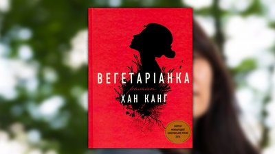 Посунь стейк, візьми книжку: 11 романів про вегетаріанців Посунь стейк, візьми книжку: 11 романів про вегетаріанців