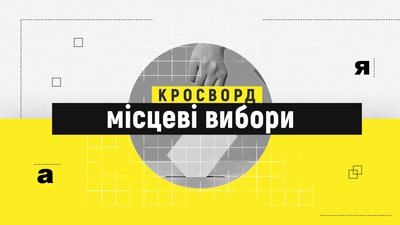 Перевірте свої знання про місцеві вибори в Україні: кросворд