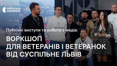 Воркшоп для ветеранів і ветеранок від Суспільне Львів. Робота з медіа і публічні виступи.