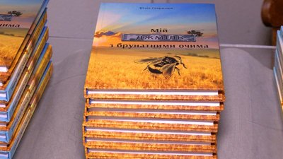 "Мій Джміль з брунатними очима": дружина загиблого оборонця з Вінниччини присвятила чоловікові книгу "Мій Джміль з брунатними очима": дружина загиблого оборонця з Вінниччини присвятила чоловікові книгу