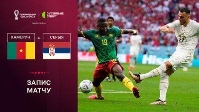 Камерун - Сербія: повне відео матчу ЧС-2022