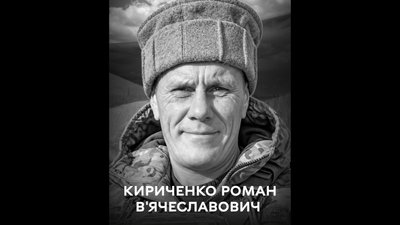Роман В’ячеславович Кириченко