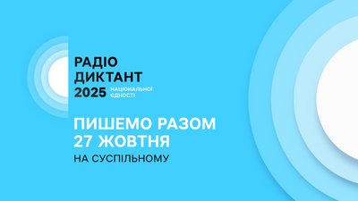 Радіодиктант 2025