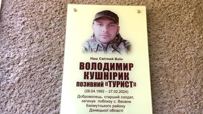 Меморіальна дошка, Володимир Кушнірик