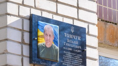 віталій томчук, меморіальна дошка віталій томчук, меморіальна дошка