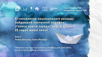 120 українських поетів проведуть благодійний марафон на підтримку дітей війни 120 українських поетів проведуть благодійний марафон на підтримку дітей війни