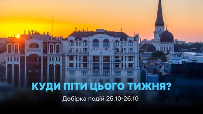 Куди піти в Одесі 25 та 26 жовтня