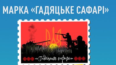 На Полтавщині обрали переможця ескізу поштової марки "Гадяцьке сафарі"