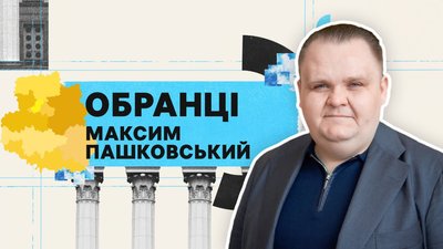 Максим Пашковський
