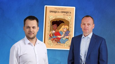 Комікс-казку «Принцеса+принцеса» не вилучатимуть з міських бібліотек Чернігова