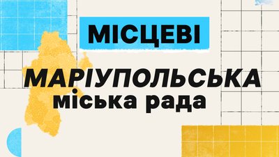 Що відомо про Маріупольську міську раду