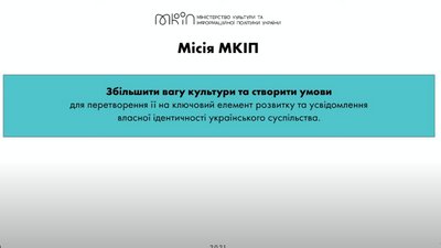 Презентовано візію та місію МКІП: "Збільшувати вагу культури, і це не тільки про гроші" Презентовано візію та місію МКІП: "Збільшувати вагу культури, і це не тільки про гроші"
