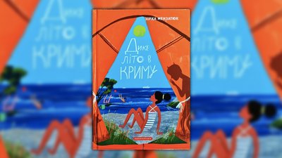 Зірка Мензатюк, "Дике літо в Криму" Зірка Мензатюк, "Дике літо в Криму"