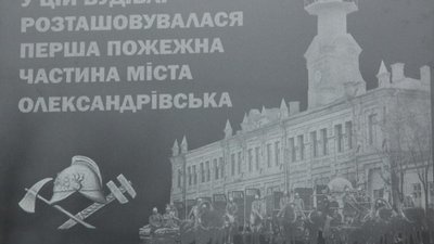 У Запоріжжі відкрили пам’ятну дошку першій міській пожежній частині