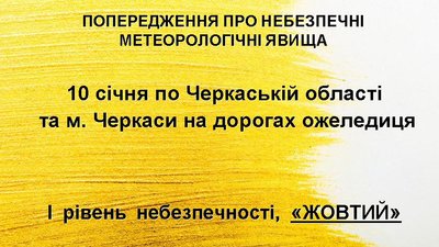 Погода холоднюща на Черкащині