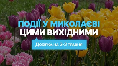 Чим зайнятися в Миколаєві на вихідних