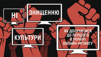 "Ні — знищенню культури!" Як долучитися до першого в Україні онлайн-мітингу
