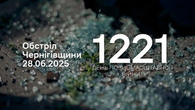 Обстріли прикордоння Чернігівщини за 28 червня 2025 року