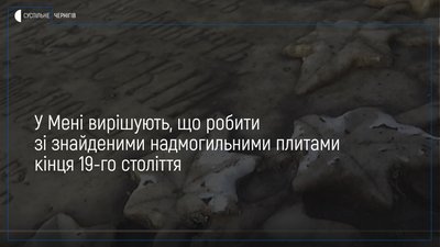 У Мені вирішують, що робити зі знайденими надмогильними плитами кінця 19-го століття